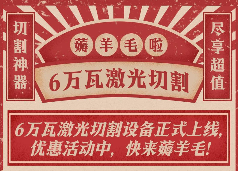 6万瓦高速激光切割上线，加工费优惠进行中..